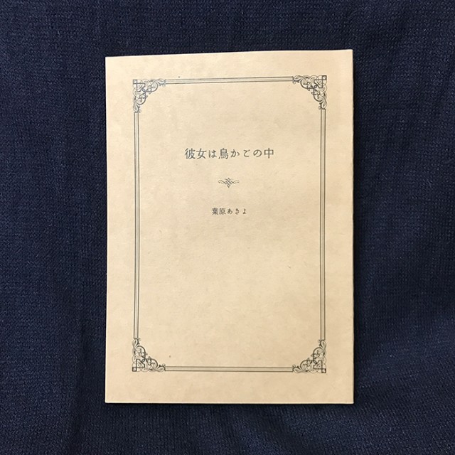 彼女は鳥かごの中