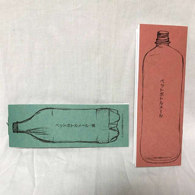 ペットボトルメール