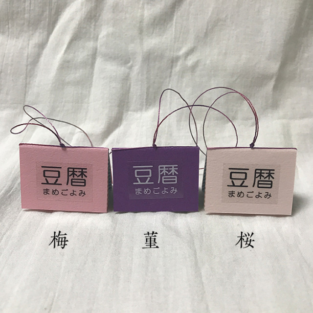 豆暦2019特別版