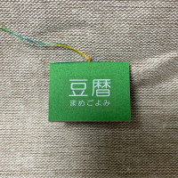 豆本カレンダー「豆暦2026」1 / 葉原あきよ