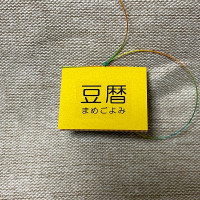 豆本カレンダー「豆暦2026」2 / 葉原あきよ