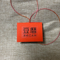 豆本カレンダー「豆暦2026」3 / 葉原あきよ
