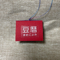 豆本カレンダー「豆暦2026」4 / 葉原あきよ