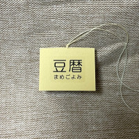 豆本カレンダー「豆暦2026」8 / 葉原あきよ
