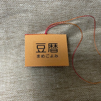豆本カレンダー「豆暦2026」9 / 葉原あきよ