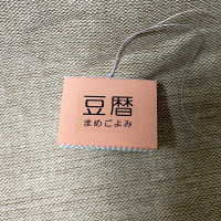 豆本カレンダー「豆暦2026」10 / 葉原あきよ