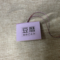豆本カレンダー「豆暦2026」11 / 葉原あきよ