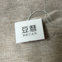 豆本カレンダー「豆暦2026」15 / 葉原あきよ
