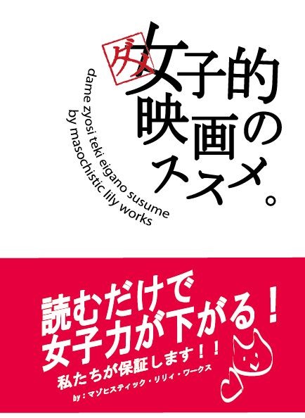 ダメ女子的映画のススメ By マゾヒスティック リリィ ワークス 雑貨百般 本当に売ってる架空のお店 架空ストア