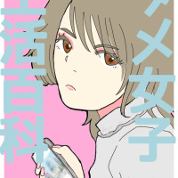 ダメ女子生活百科 / マゾヒスティック・リリィ・ワークス