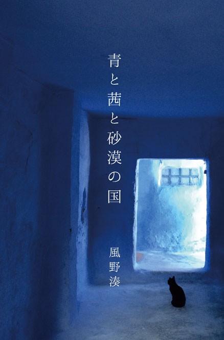 青と茜と砂漠の国