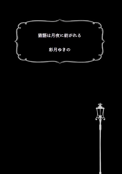 小品集『猫語は月夜に紡がれる』