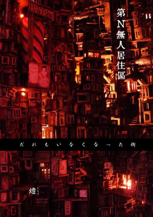 第N無人居住区