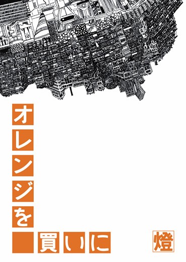 オレンジを買いに