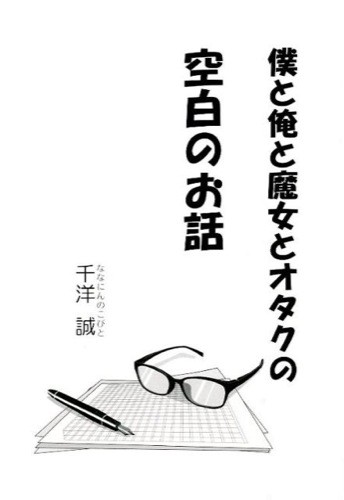 僕と俺と魔女とオタクの空白のお話