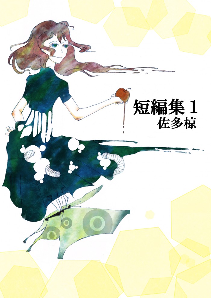 短篇集1