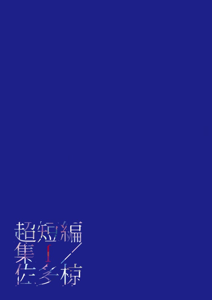超短編集I