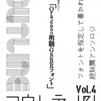 フォント超短篇アンソロジー「アウトライン」 Vol.4 / 佐多椋