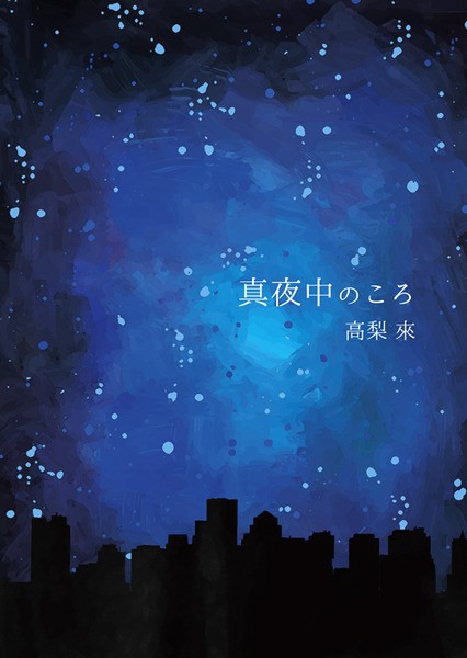 真夜中のころ
