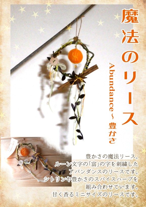 【魔法のリース】Abundance~豊かさ