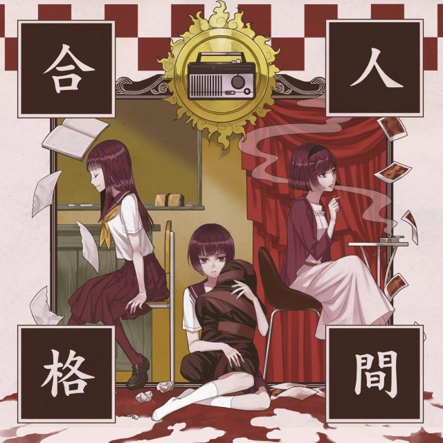 音声劇「人間合格」