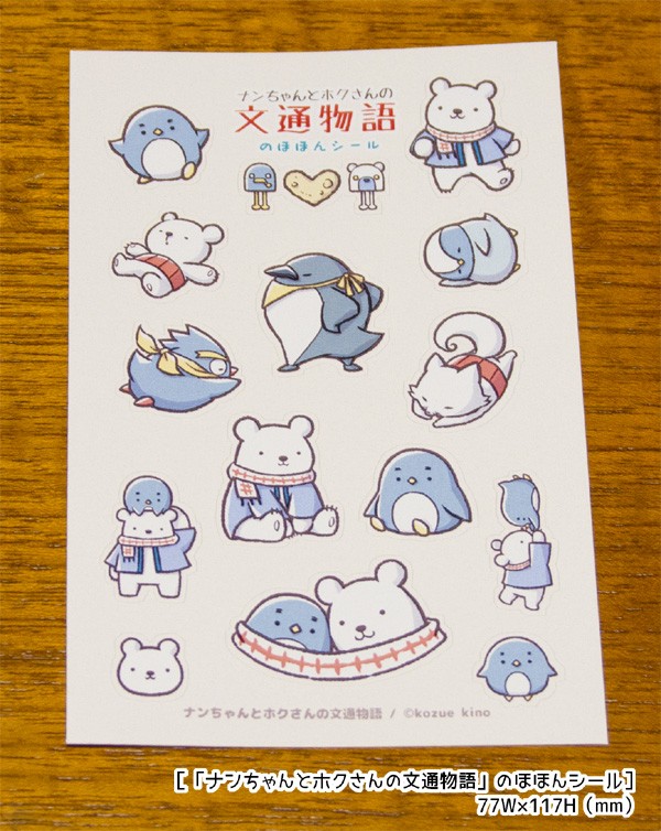 【ナンちゃんとホクさんの文通物語】のほほんシール