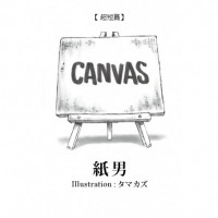 【超短編集】CANVAS / 紙男