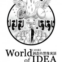 【超短編集】World of IDEA ～創造的想像寓話～ / 紙男