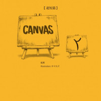 【超短編集】CANVAS ２ / 紙男