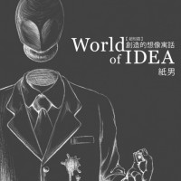 【超短編集】World of IDEA 2 ～創造的想像寓話～ / 紙男