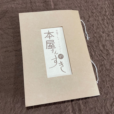 本屋さんアンソロジー「本屋さんがすき」 / な な