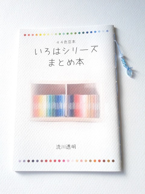 44色豆本いろはシリーズ まとめ本』 by 流川透明～雑貨百般・本当に売ってる架空のお店 架空ストア