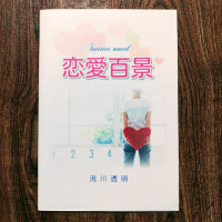 短篇小説集『恋愛百景』