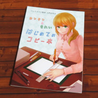 カンタン＆きれい はじめてのコピー本 / 悠川白水