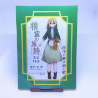 精霊の旅詩 3rd Tale 星夜に響け恋の歌 / 悠川白水 精霊の旅詩 3rd Tale 星夜に響け恋の歌 / 悠川白水