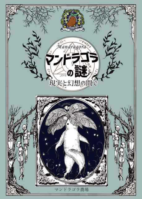 書籍】マンドラゴラの謎 by マンドラゴラ農場～雑貨百般・本当に売ってる架空のお店 架空ストア