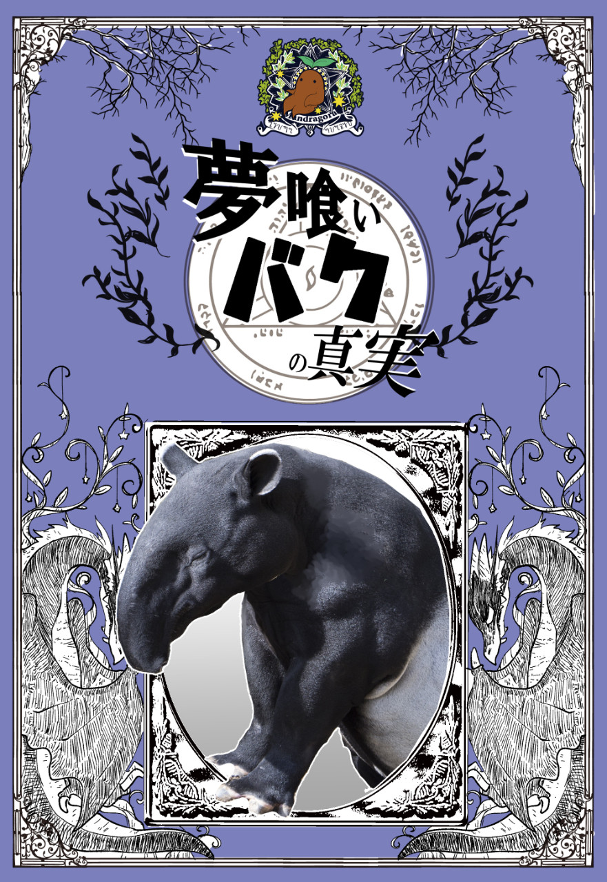 書籍】夢喰いバクの真実 by マンドラゴラ農場～雑貨百般・本当に売っ