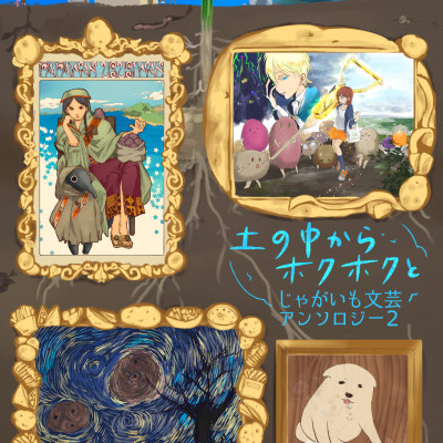 土の中からホクホクと　じゃがいも文芸アンソロジー２ / 雲形ひじき