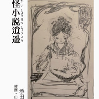 志怪小説逍遥 / 添田健一