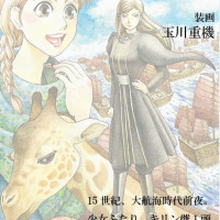 キリンライナ 上 明の鄭和艦隊 / 添田健一