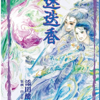 迷迭香 第三巻 香の章 / 添田健一