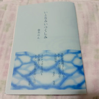 いとなみいつくしみ / 春木のん