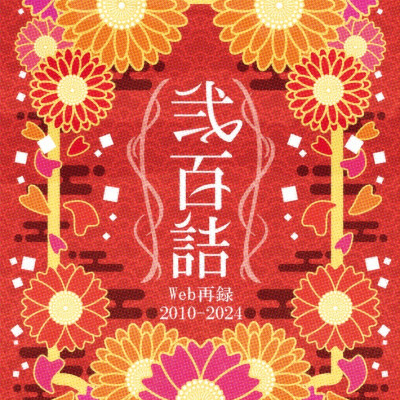 弐百詰  / 虚影庵