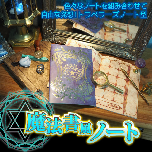 魔法雑貨 魔法書風スケジュール帳 By リチア魔法文具店 雑貨委託 本当に売ってる架空のお店 架空ストア