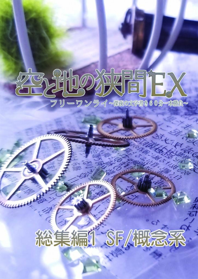 空と地の狭間EX 総集編