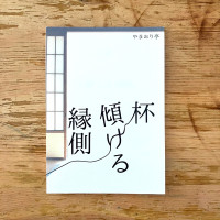 杯傾ける縁側 / やまおり亭