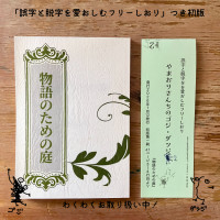 物語のための庭｜誤字と脱字を愛おしむフリーしおり『やまおりさんちのゴジ・ダツジ2』つき初版 / やまおり亭