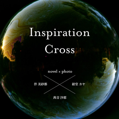 Inspiration Cross / 伴美砂都