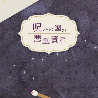 呪いの国の悪筆賢者 / 草群鶏