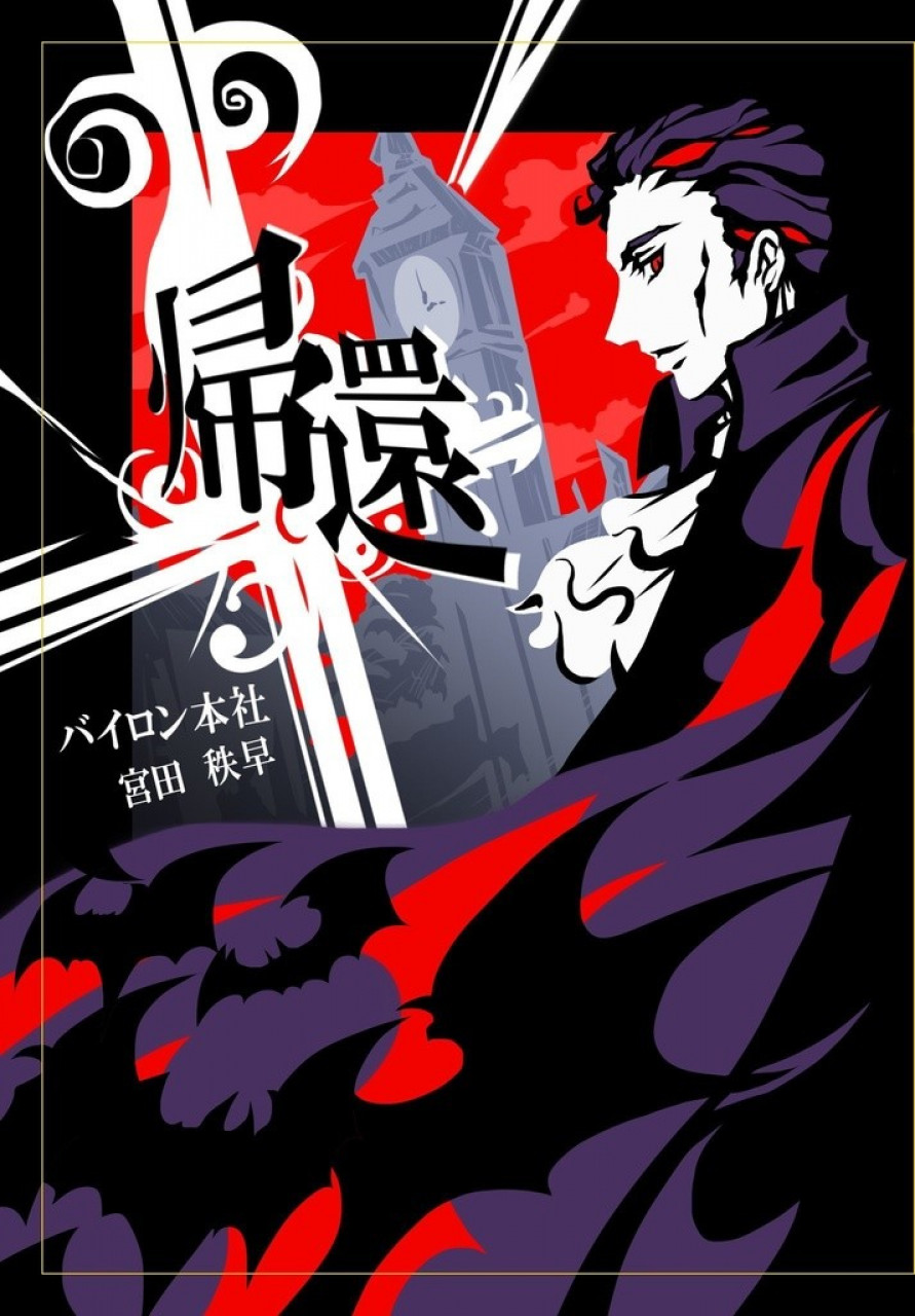 帰還 短編吸血鬼小説集 by 宮田 秩早～雑貨百般・本当に売ってる架空のお店 架空ストア